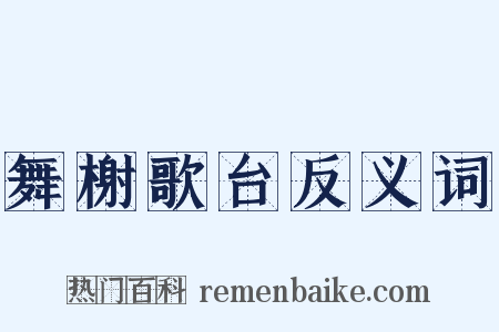舞榭歌台反义词是什么意思的图片